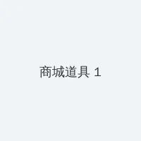 一级婬片 积分商城 - 帖子高亮卡