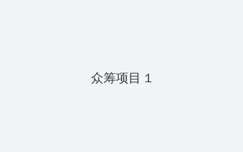 一级婬片 众筹项目 - 都市夜归人系列